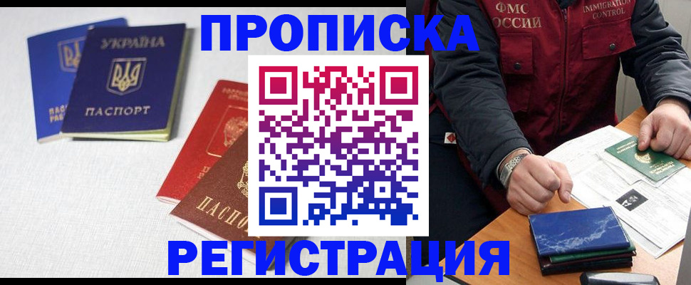 прописка ребенка в Мурманске