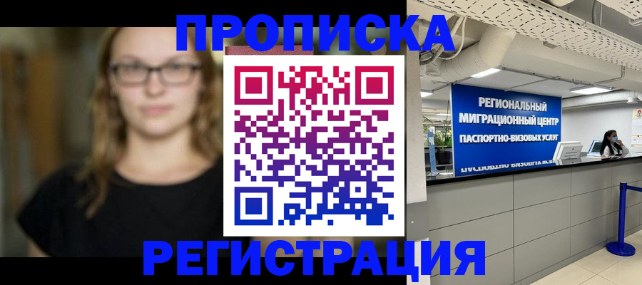 купить прописку в Мурманске